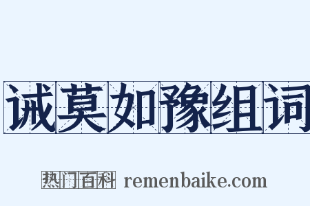 诫莫如豫组词是什么意思的图片
